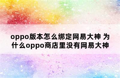 oppo版本怎么绑定网易大神 为什么oppo商店里没有网易大神